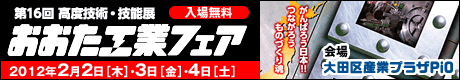 第16回おおた工業フェア