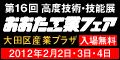 第16回おおた工業フェア