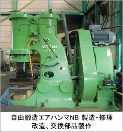 自由鍛造エアハンマNB 製造・修理　改造、交換部品製作