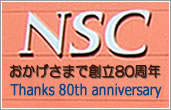 おかげさまで設立80周年。会社案内はこちら。