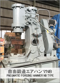 自由鍛造エアハンマNB PNEUMATIC FORGING HAMMER NB TYPE 