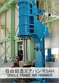 自由鍛造エアハンマSAH　SINGLE FRAME AIR HAMMER