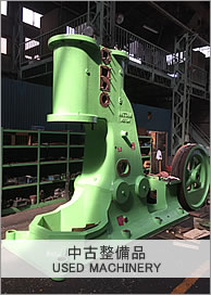 中古整備品 USED MACHINERY