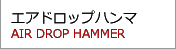 エアドロップハンマ AIR DROP HAMMER