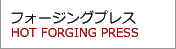 フォージングプレス HOT FORGING PRESS