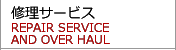 修理サービス REPAIR SERVICE AND OVER HAUL