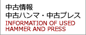 中古情報 中古ハンマ・中古プレス STOCK OF USED HAMMER AND PRESS