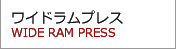 ワイドラムプレス WIDE RAM PRESS