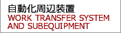 自動化周辺装置 WORK TRANSFER SYSTEM AND SUBEQUIPMENT