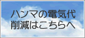 ハンマの電気代削減はこちら。お問い合わせへ。